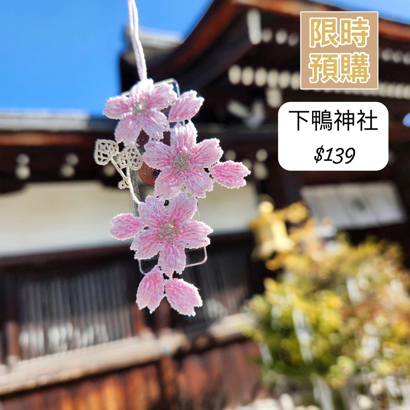 下鴨神社櫻花御守-4月中到貨