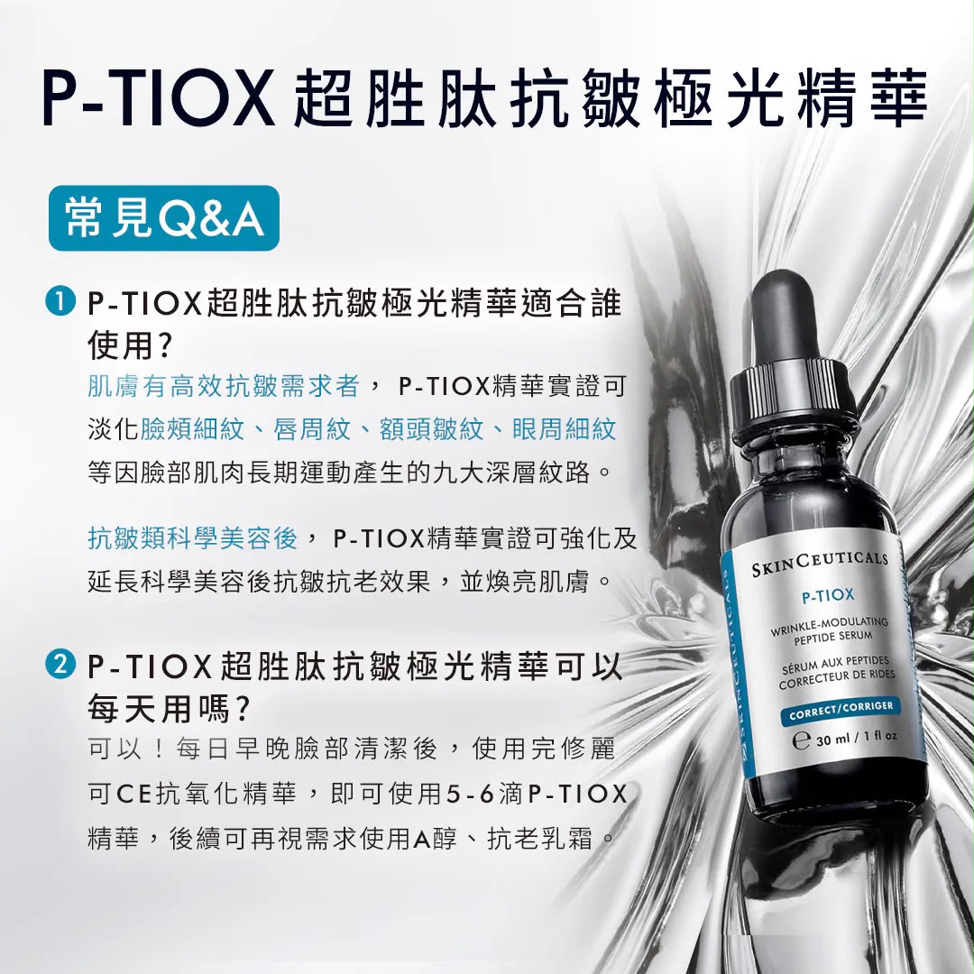【SkinCeuticals】P-TIOX 抗皺胜肽精華30ml
