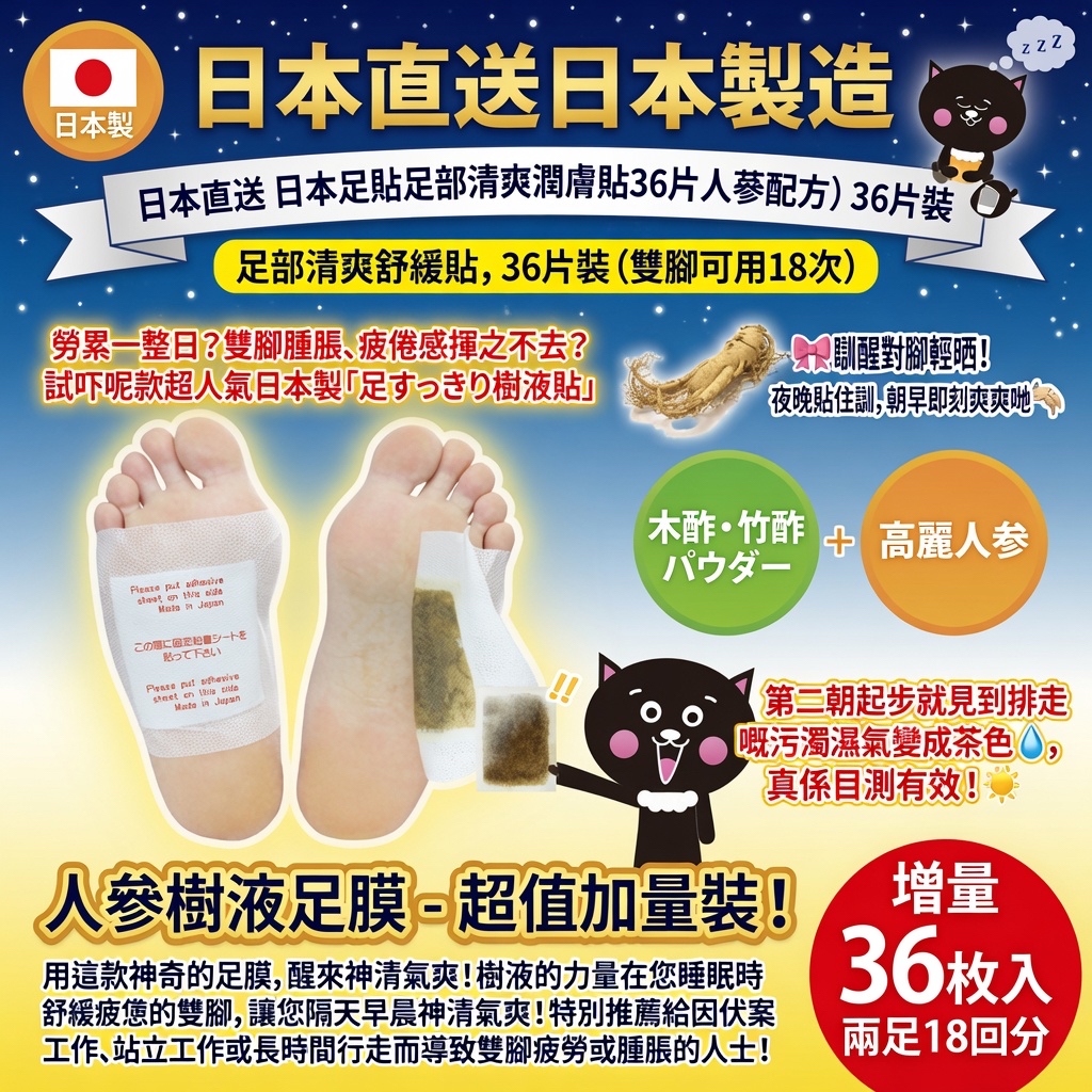 日本直送日本製造  日本直送 日本足貼足部清爽潤膚貼36片人蔘配方）36片裝 