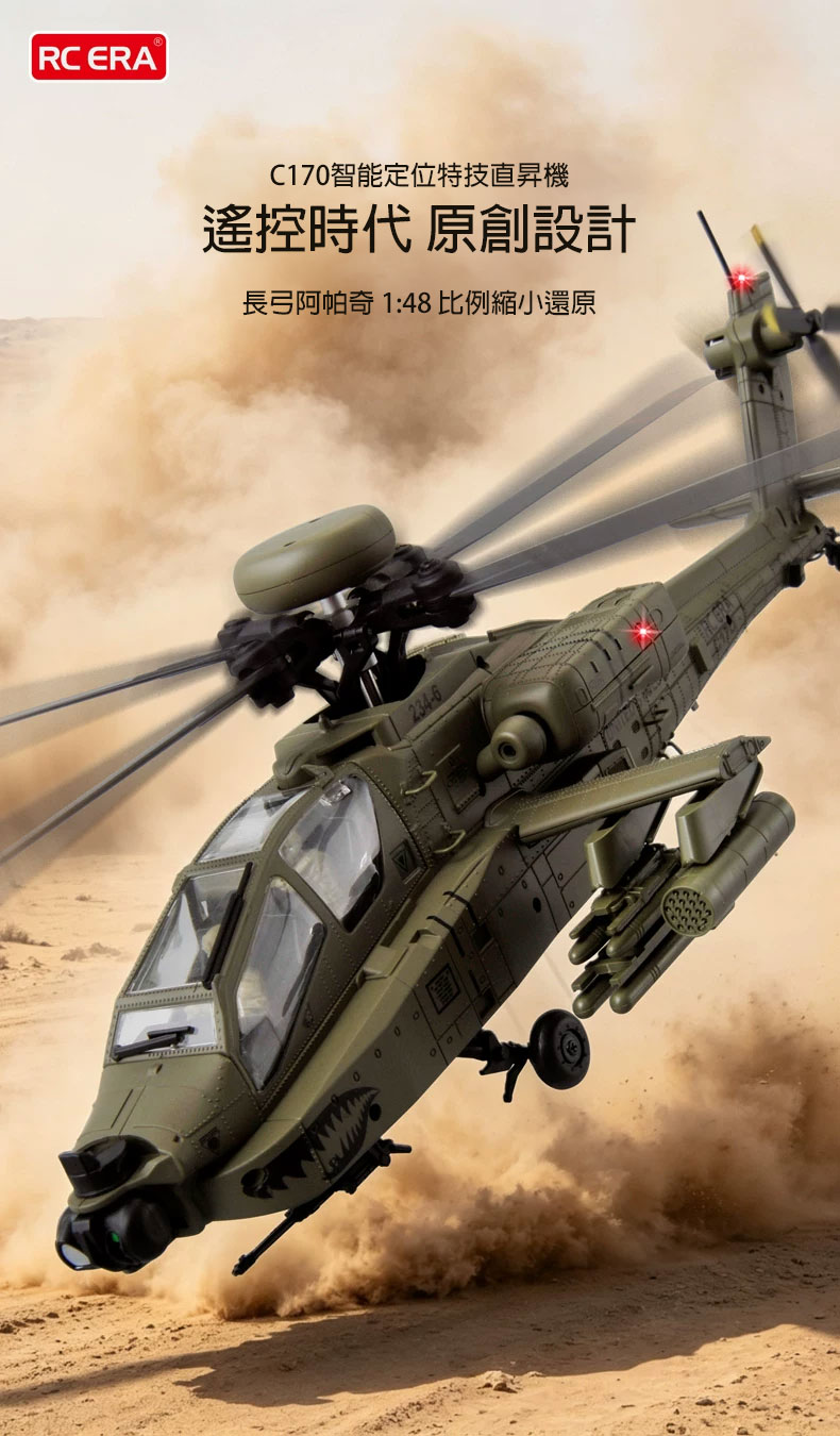 全新RC ERA C170 1:48像真阿帕奇無刷直升機 | 一鍵倒飛模式 | 氣壓定高 | 光流定位 | TOF激光定高 | 一鍵升降