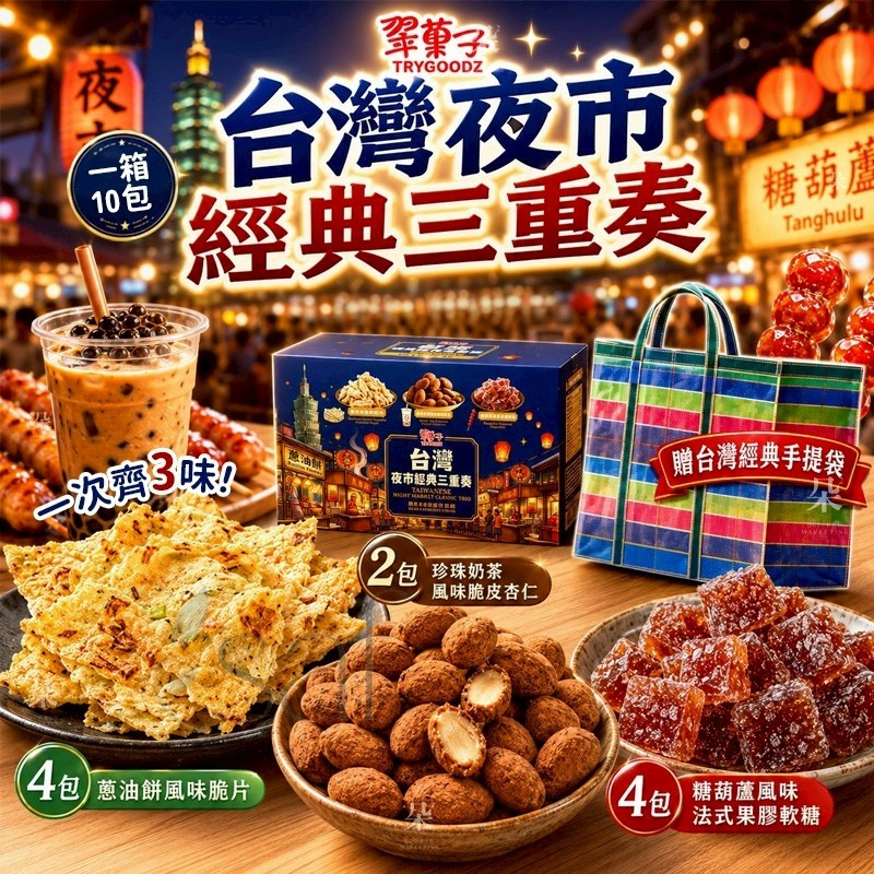 <限時預購>翠菓子台灣夜市經典三重奏 (1箱10包) TW260625S01 《29/6截單，預計8月下旬到港》