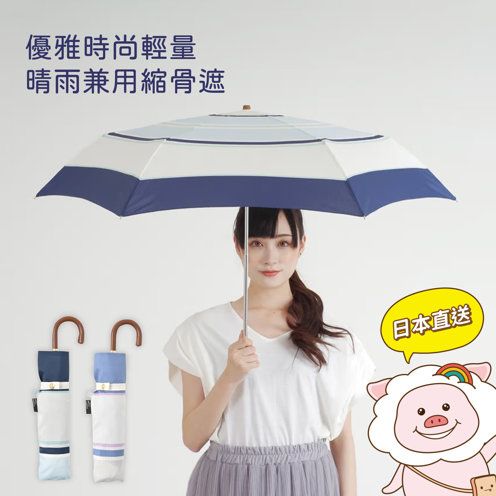 日本 Nifty Colors 優雅時尚輕量晴雨兼用縮骨遮☂️