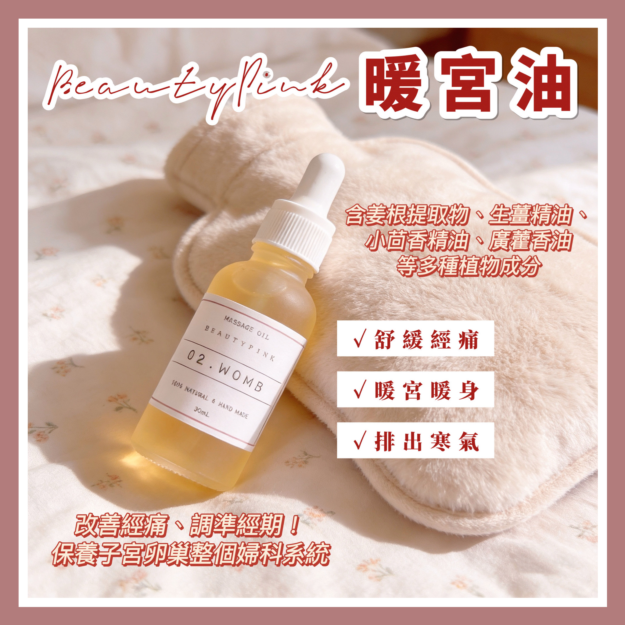 暖宮油～女孩必備！改善手腳冰冷、經痛、月經不調！