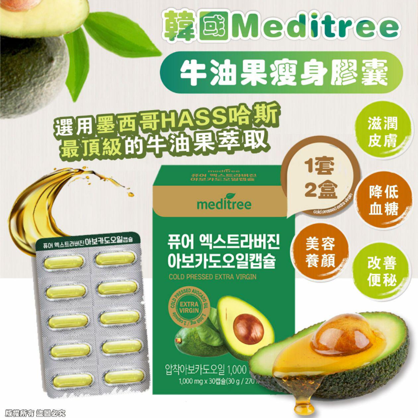 韓國 Meditree 牛油果瘦身膠囊30粒 (1套2盒)