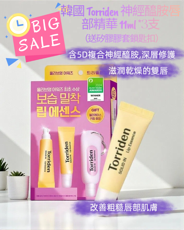 【特價貨品】韓國 Torriden 神經醯胺唇部精華 11ml *3支（送透明矽膠膠套鎖匙扣）