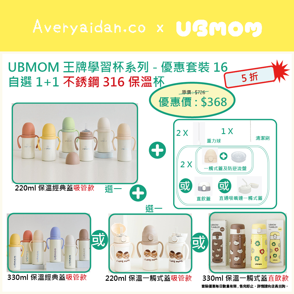 UBMOM王牌學習杯系列 優惠套裝16