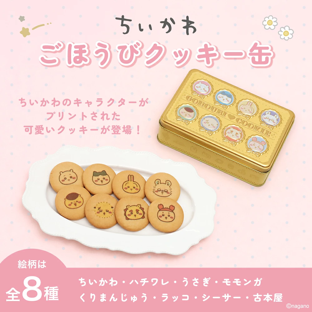 【日本製】Chiikawa 吉伊卡哇 鐵盒印花餅乾 (8枚入) - GOHOUBI COOKIE 壓花立體金盒 禮物首選