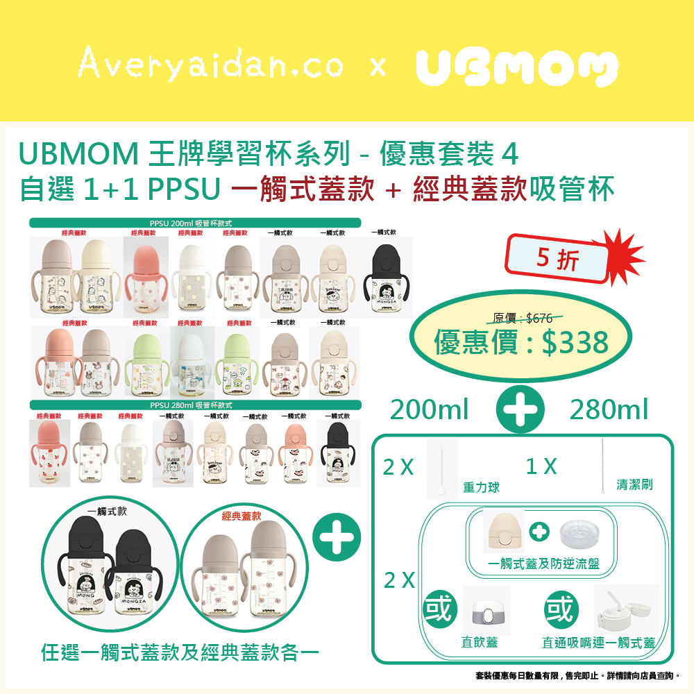 UBMOM王牌學習杯系列 優惠套裝4