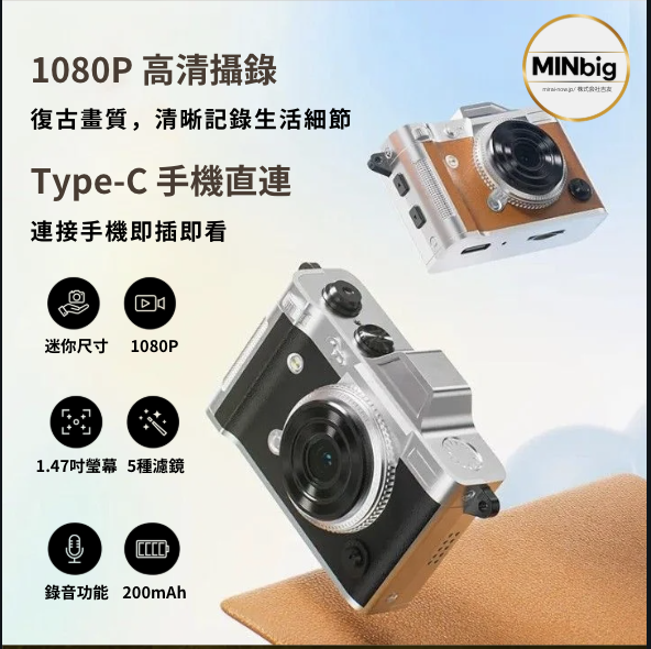 MINbig 超迷你復古相機 送8GB記憶卡)⏰預購商品- 由供應商出貨到付⏰