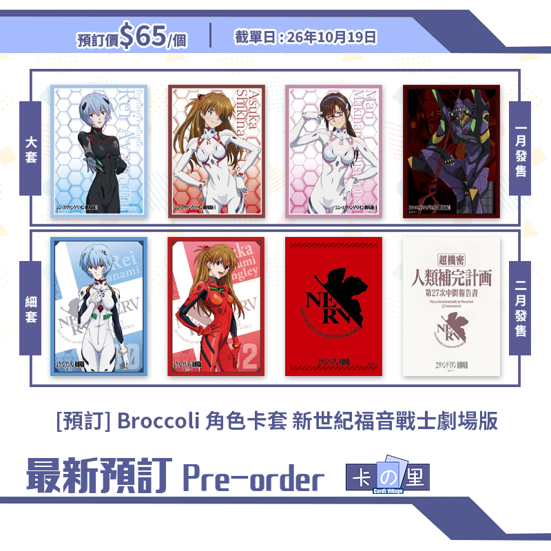 [預訂] Broccoli 角色卡套 新世紀福音戰士劇場版