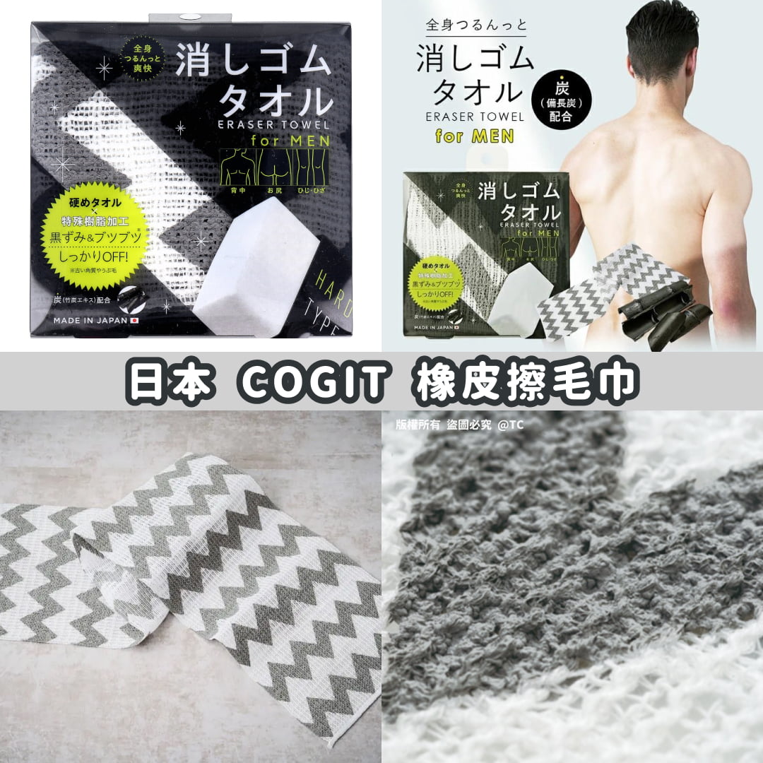 【日本製造 COGIT 橡皮擦毛巾】