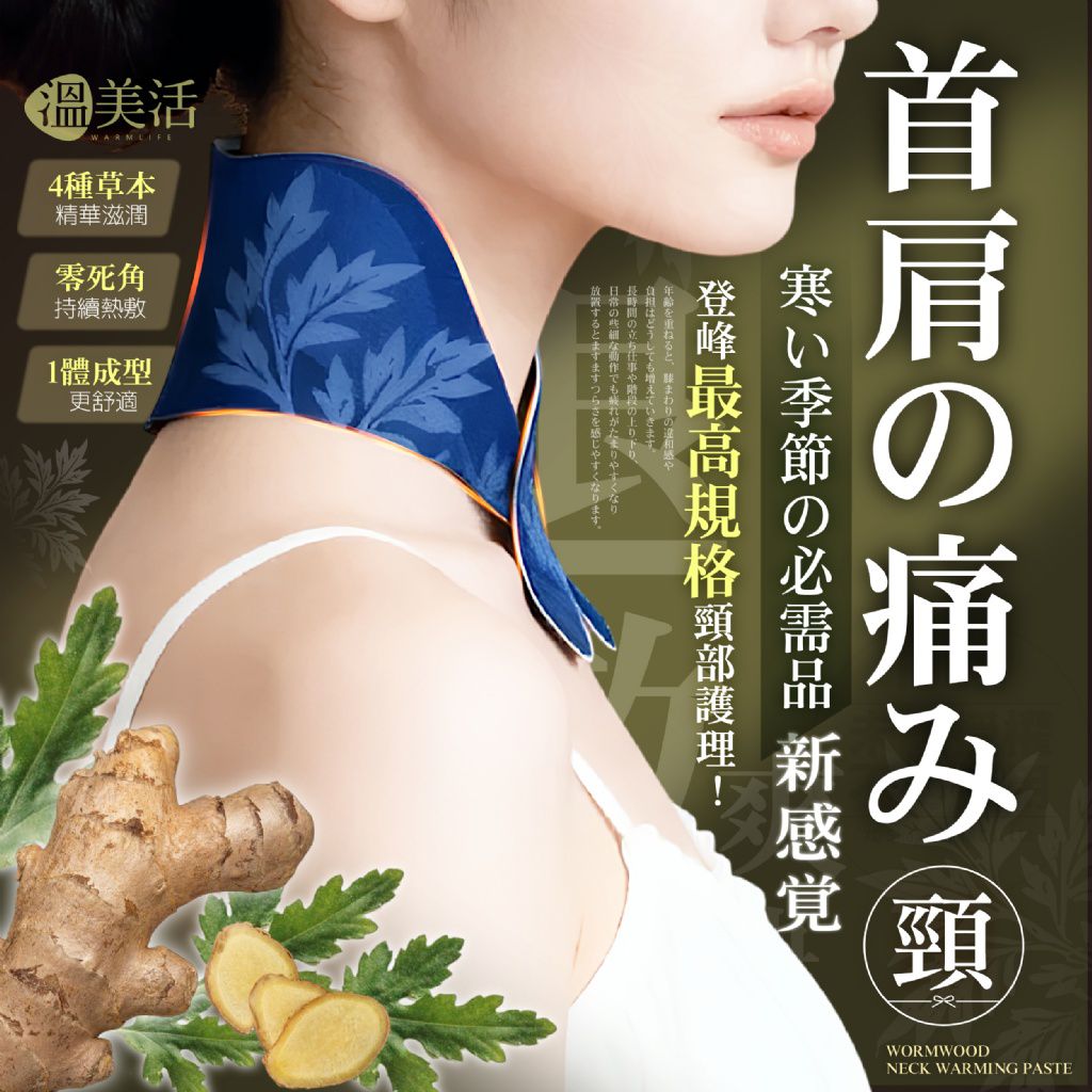 【預訂】台灣溫美活石墨烯艾草生薑舒活自發熱暖頸貼 (1盒5貼)