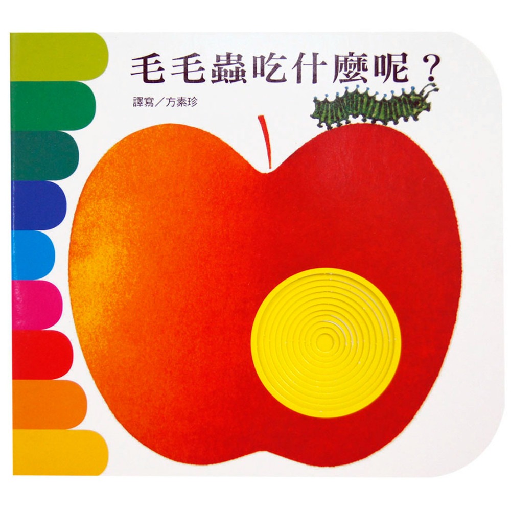 上人 快樂學習洞洞書：毛毛蟲吃什麼
