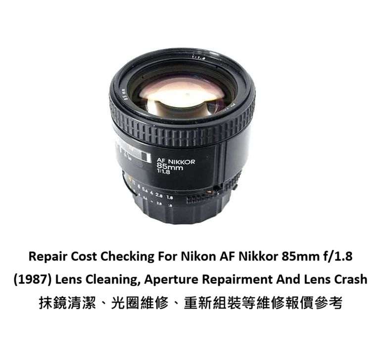 Repair Cost Checking For Nikon AF Nikkor 85mm f/1.8 (1987) Lens Cleaning, Aperture Repairment And Lens Crash 抹鏡清潔、光圈維修、重新組裝等維修報價參考