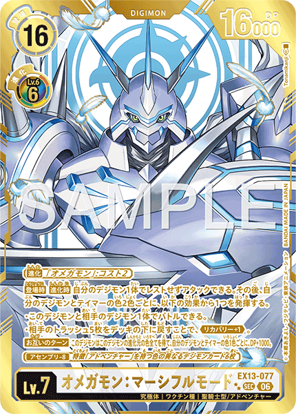 EX13-077P1 オメガモン：マーシフルモード (異畫)