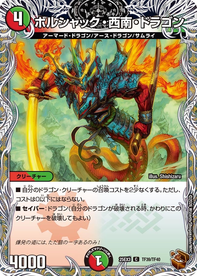 《ボルシャック・西南・ドラゴン》（TF39/TF40）