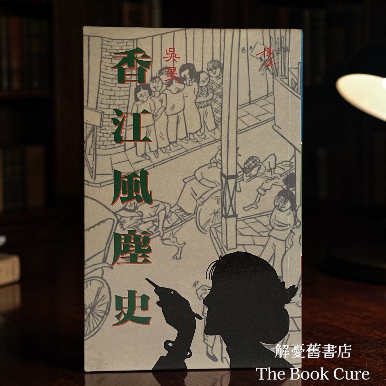 香江風塵史 / 吳昊 著