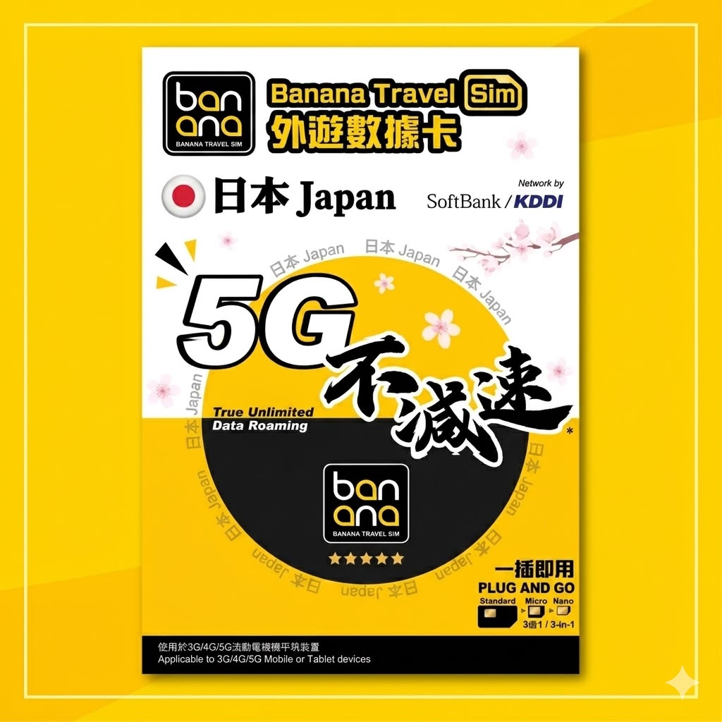 📬 限時包平郵📬 🍌Banana Travel Sim日本5/8/10天不減速數據卡 吃到飽/放題/數據共用/無限上網/即插即用/無需登記 Travel data sim/Japan sim/ 