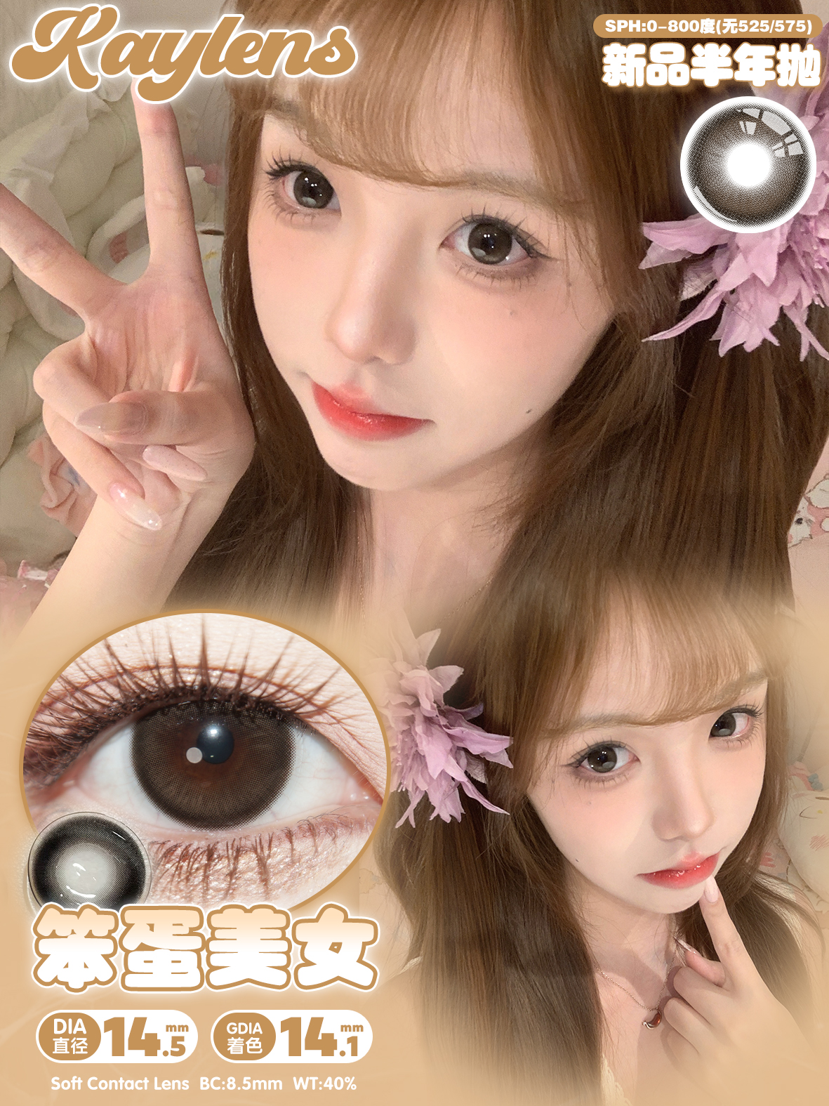 Kaylens 半年拋 天生宅女/笨蛋美女