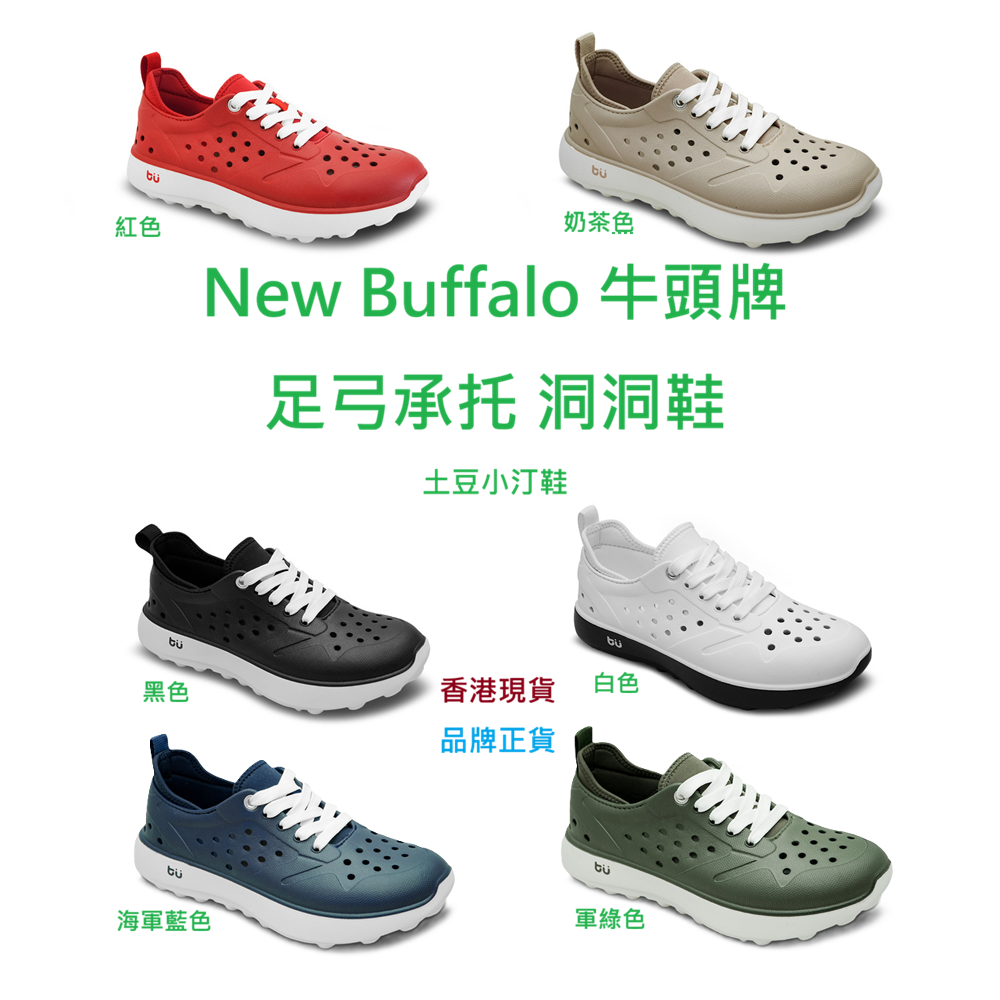 台灣 | NewBuffalo 足弓承托 洞洞鞋  牛頭牌 足弓鞋