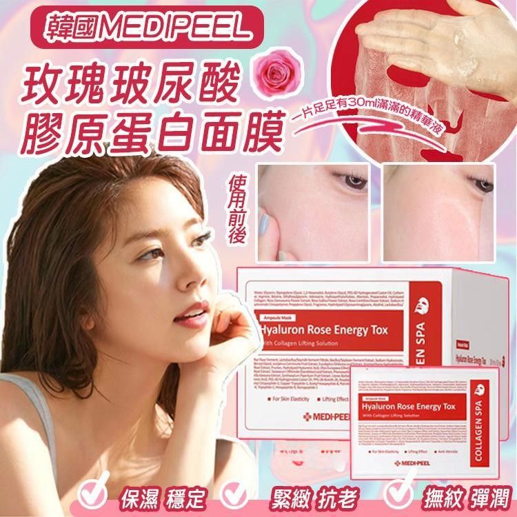 韓國頂級醫美級品牌 MEDIPEEL 玫瑰玻尿酸膠原蛋白面膜