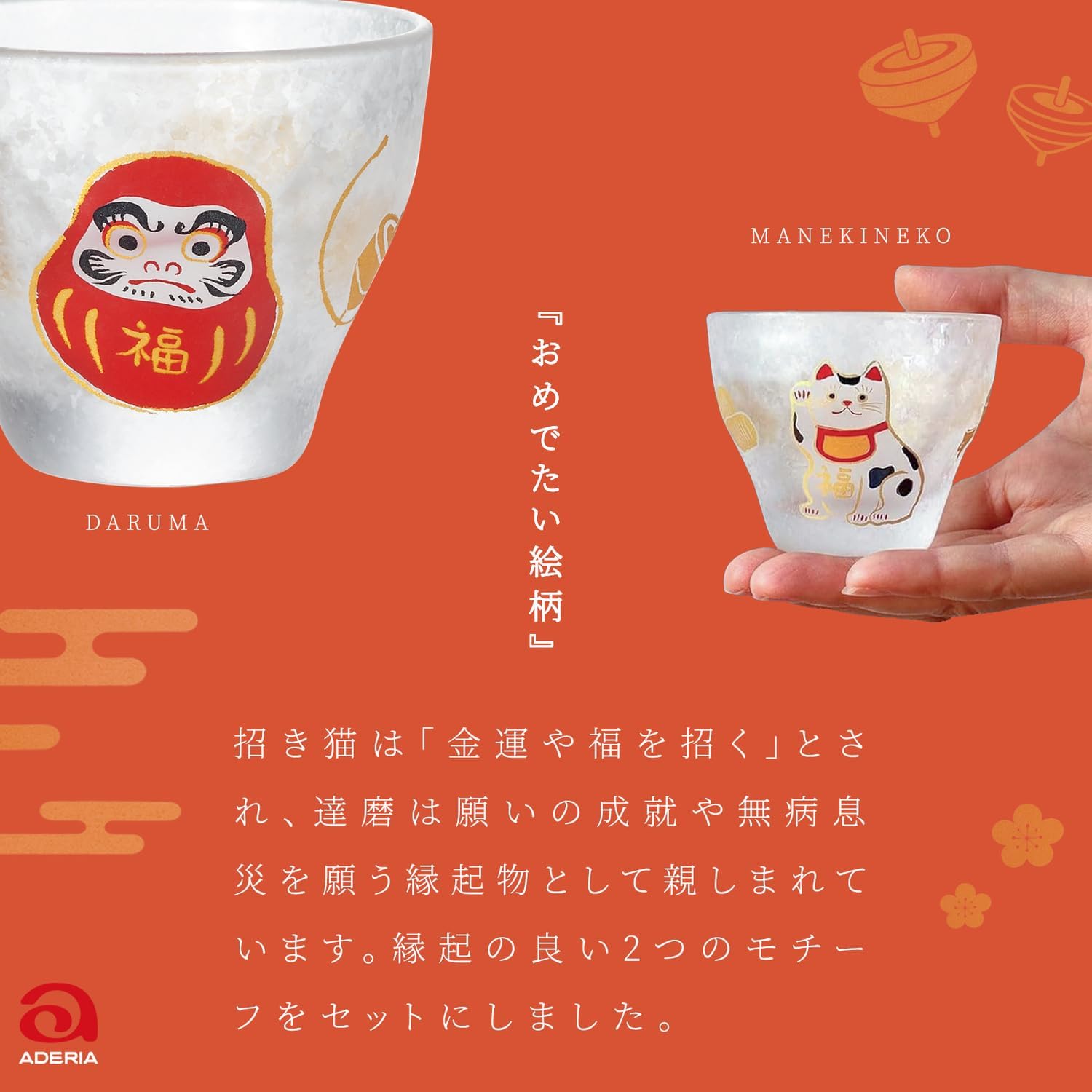 🔥🔥【日本製《ADERIA》吉祥緣起物清酒杯對裝】招財貓與達摩