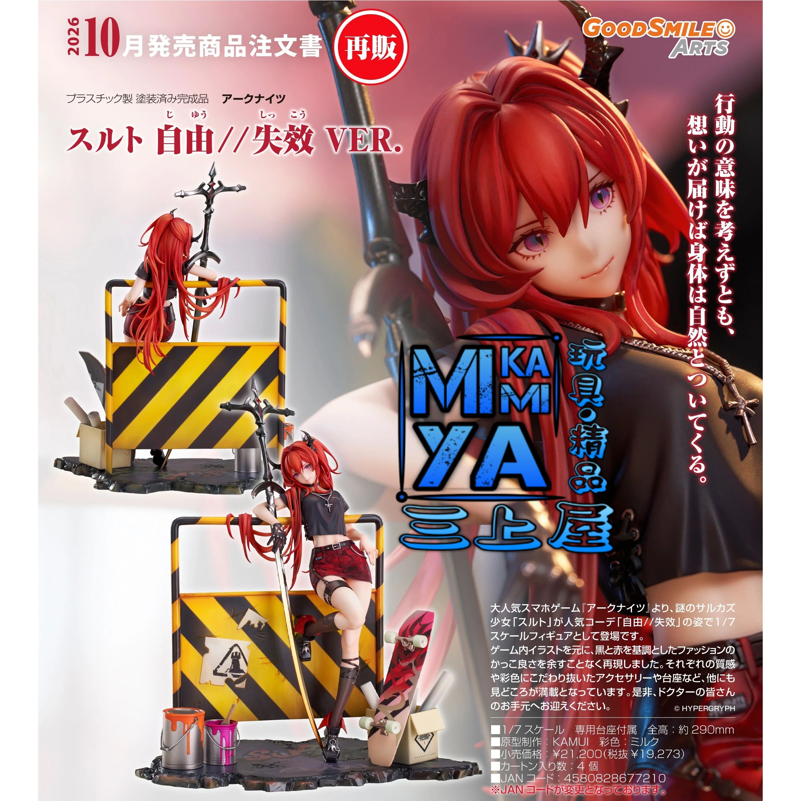 【預訂日期至1/5/26】 Good Smile Arts Shanghai 1/7 史爾特爾 自由//失效 VER. : 明日方舟 / GSC 1-7 Surtr: Liberté//Échec VER. : Arknights 🌸[訂單確認後,本店會於一週內發出電子預購單據,屆時請確認WhatsApp對話查收。"如需到店提取紙質單據或使用其他通訊APP可於備註告知"]