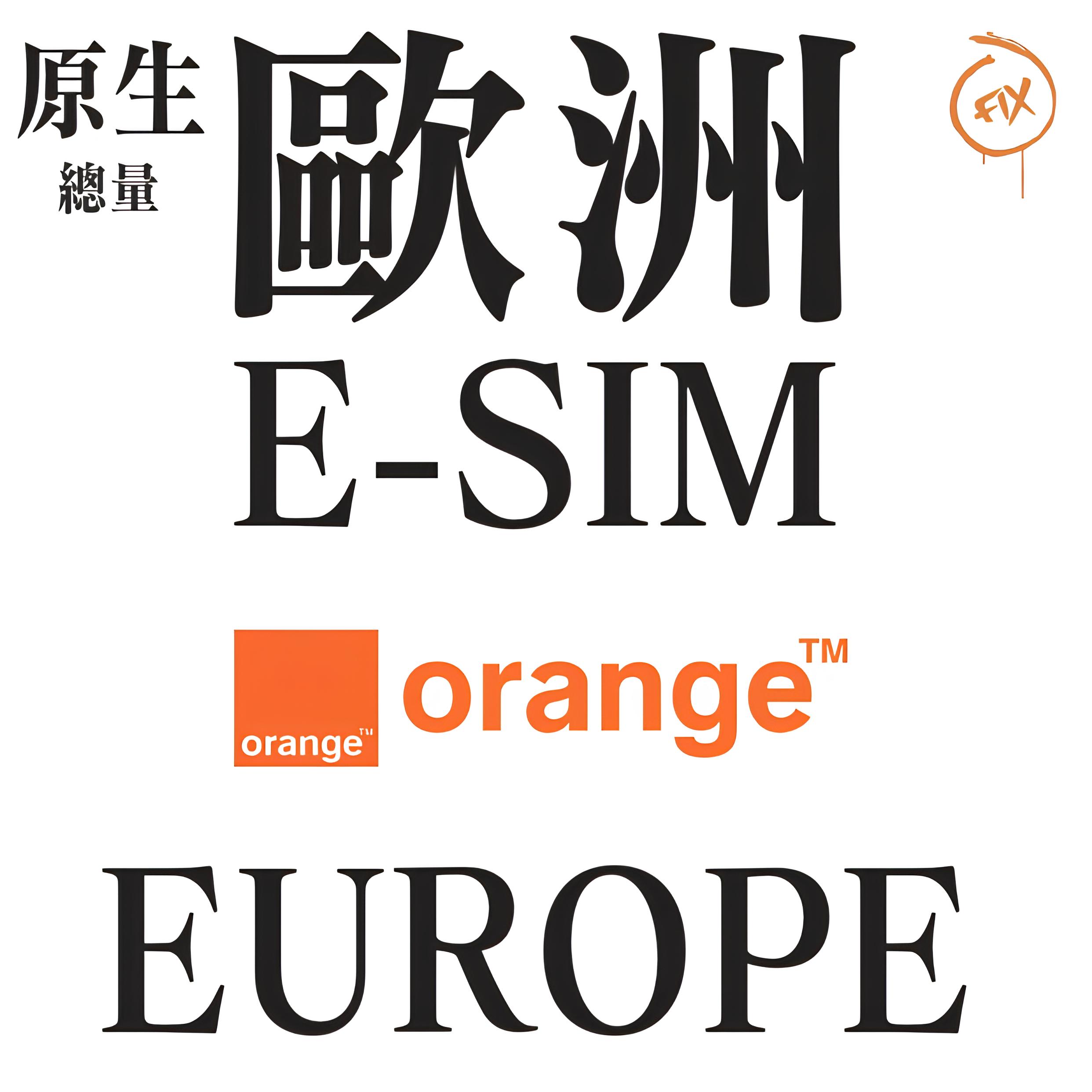 ESIM系列 Orange 歐洲43國 4G/5G 原生上網卡(總量)