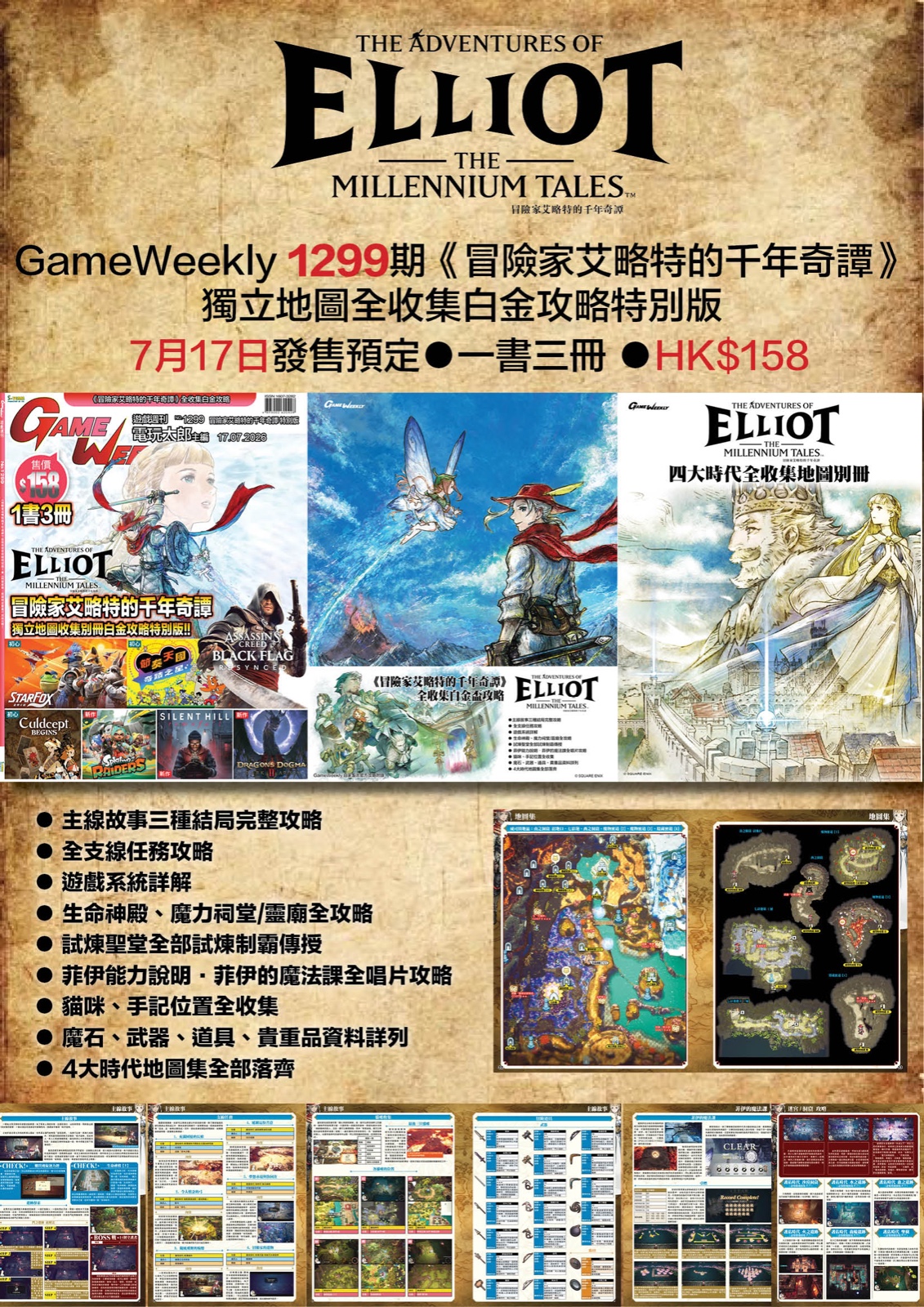 【 接受預訂 17/7 】 冒險家艾略特的千年奇譚全地圖收集白金攻略