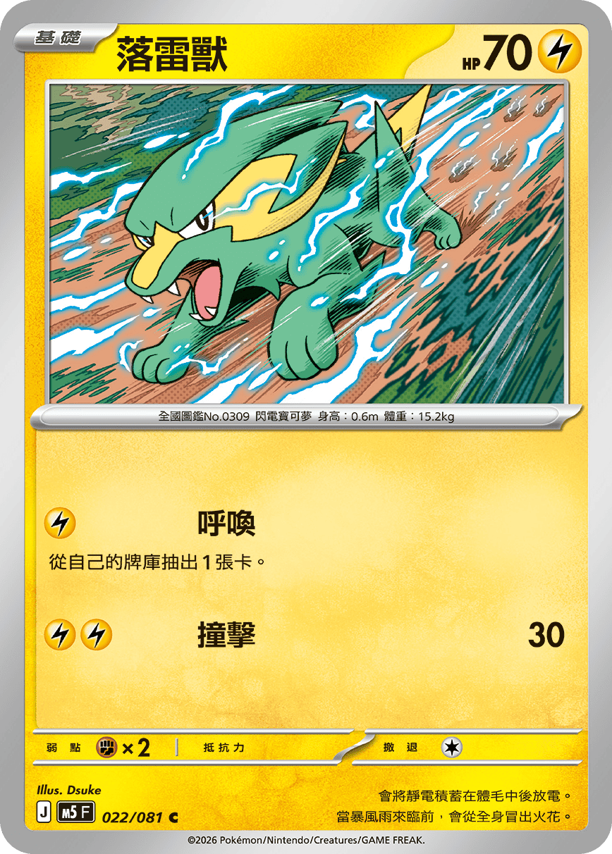 M5 深淵之瞳 022/081 落雷獸 C