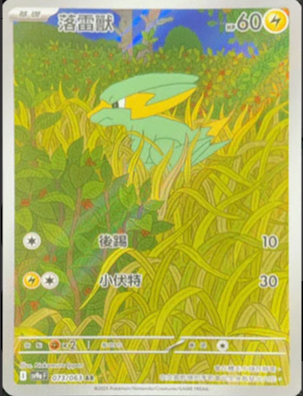 SV9aF 073/063 落雷獸 AR