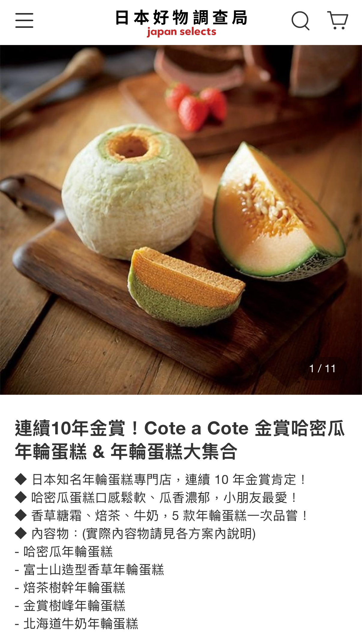 日本直送預訂  Cote a Cote 金賞哈密瓜年輪蛋糕 