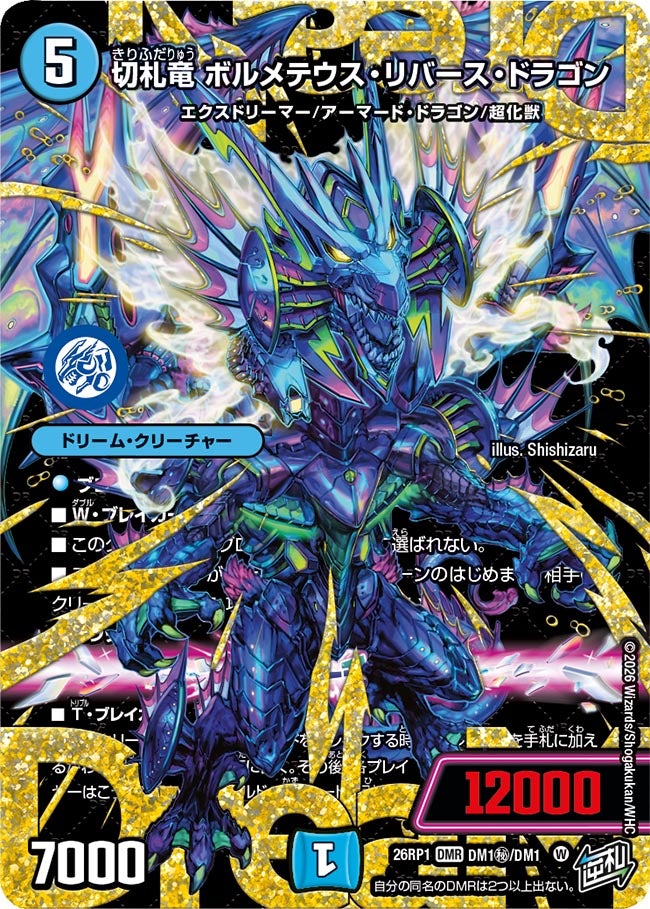 切札竜 ボルメテウス・リバース・ドラゴン(DM26RP1 DM1㊙/DM1)