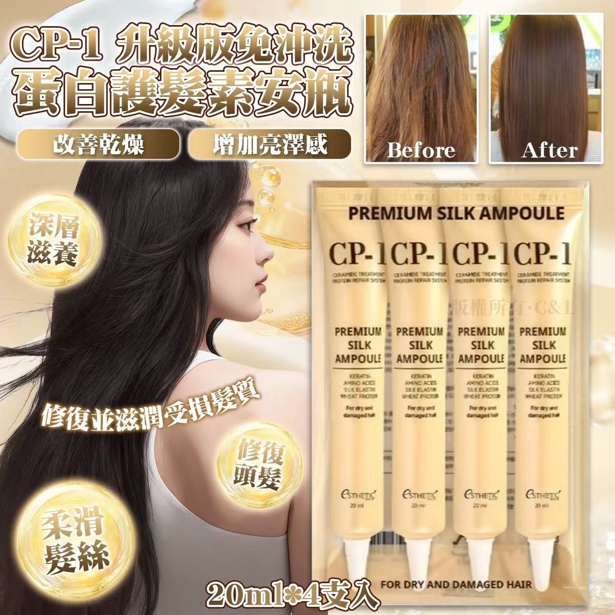  【預訂】CP-1 升級版免沖洗蛋白護髮素安瓶 20ml*4支入