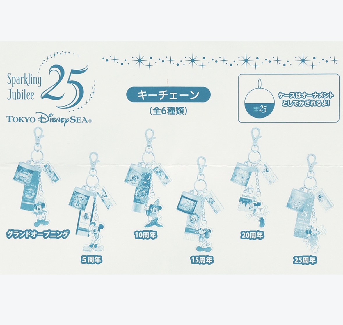 ：日本：DISNEYLAND園區產品 TOYKO DISNEYSEA 25TH SPARKLING JUBILEE 8/4 日本發賣 KEYCHAIN 扭蛋