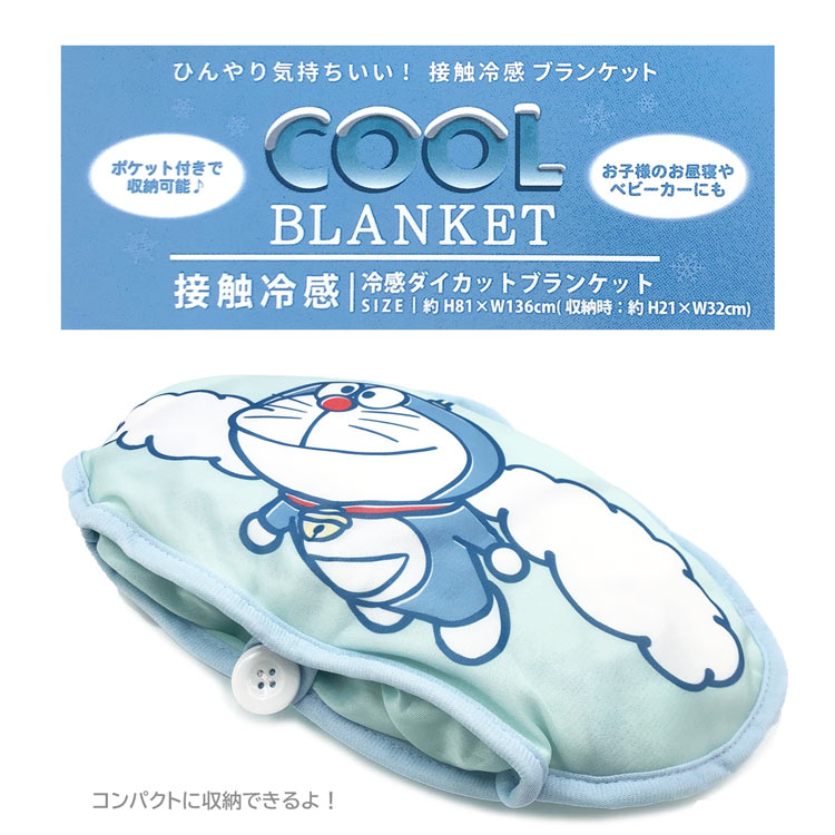 🆕【⭐訂購⭐】 🇯🇵日本直送🌀#Doraemon / #Pooh / #Kuromi 接觸涼感毛毯🌀 [ELFD-0020][260702]