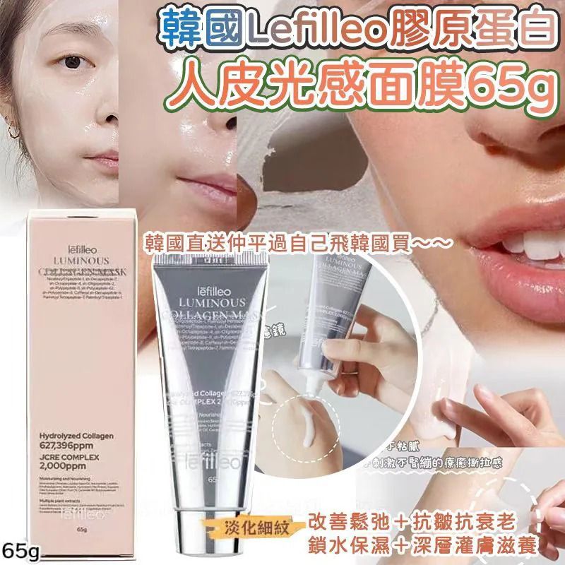 ＜限時預購＞韓國 Lefilleo 膠原蛋白人皮光感面膜 65g  TW260420L04 《22/4截單，預計6月下旬到港》