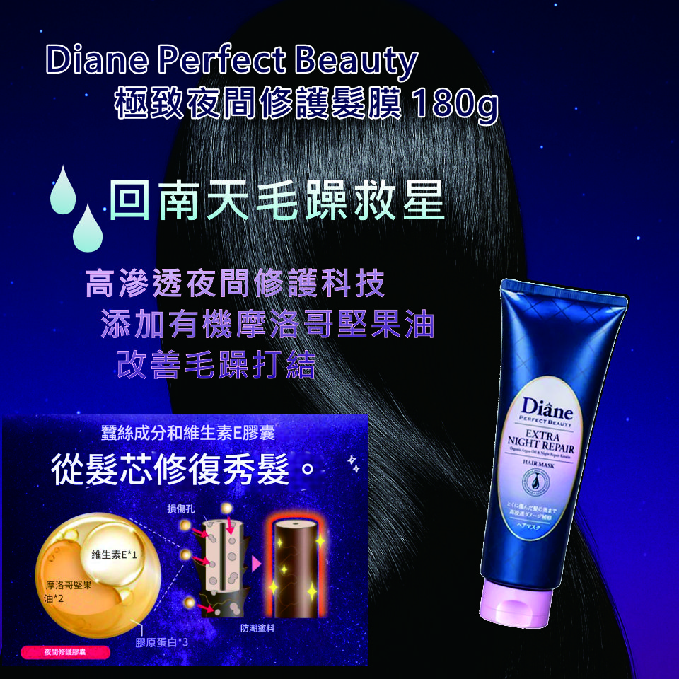 <限時預購> Diane Perfect Beauty 極致夜間修護髮膜 180g TW260417B01《23/4截單，預計5月中旬到港》