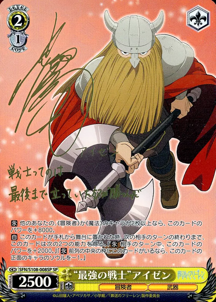SFN/S108-008SP "最強の戦士” アイゼン(サイン入り)