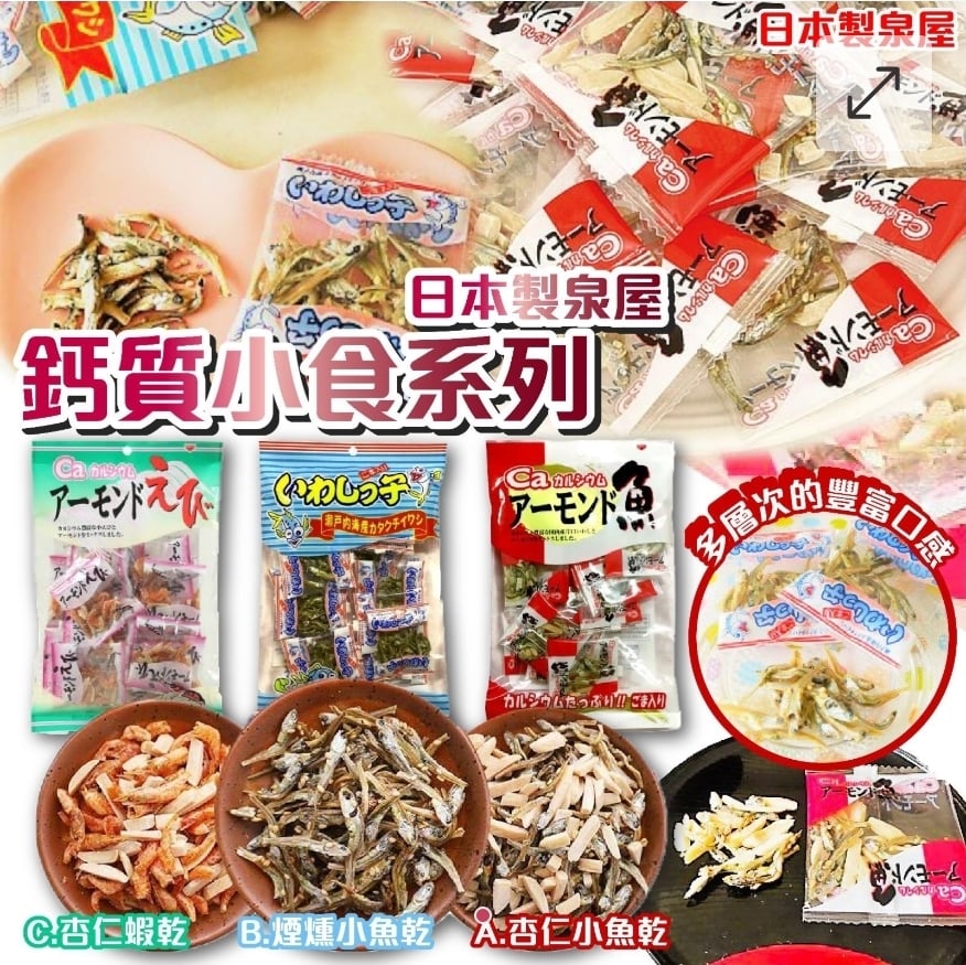 $48包.2包或以上$38包.日本製泉屋鈣質小食系列