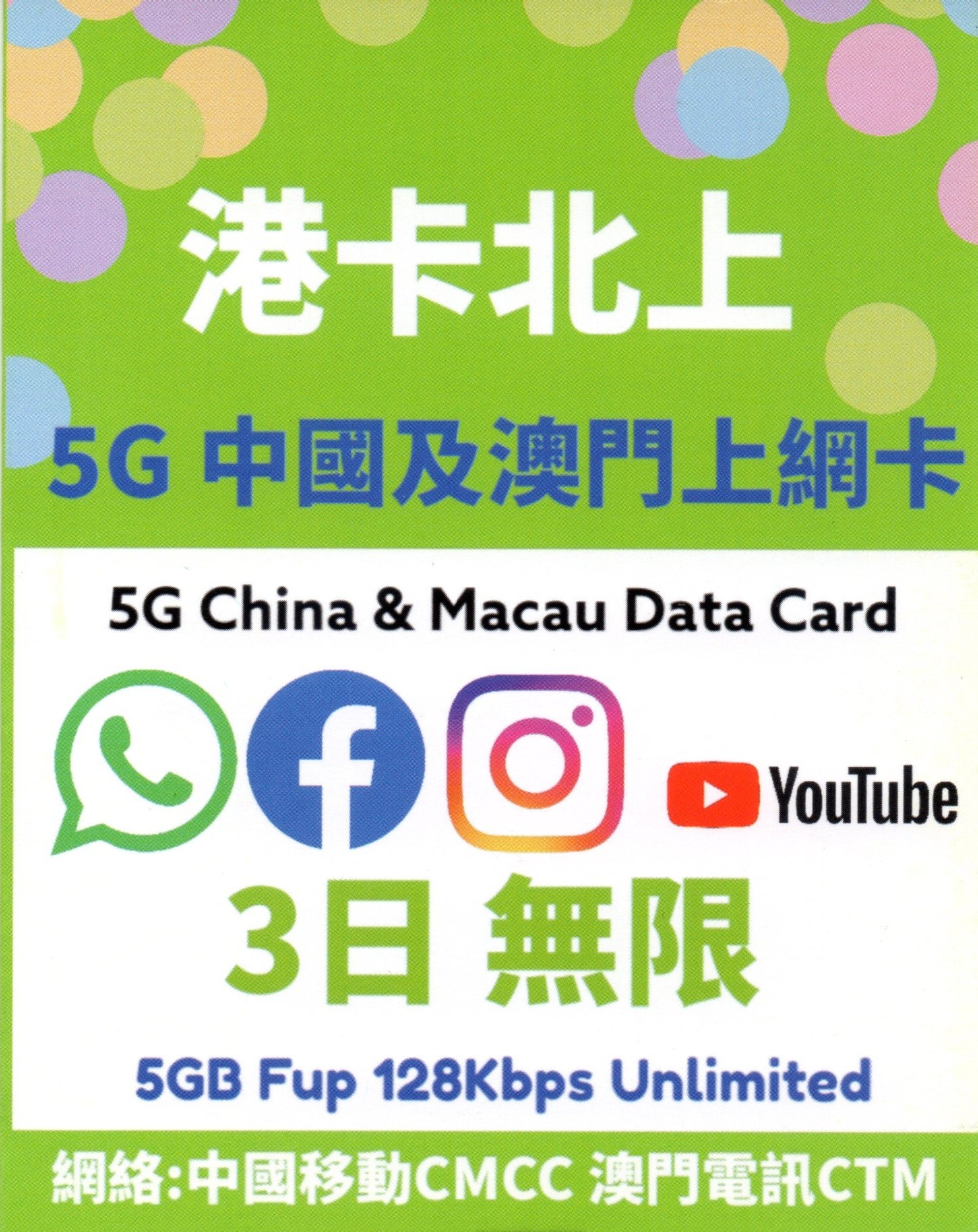 📬 限時包平郵📬 ⭐港卡北上⭐ 🛳️ 5G/4G中國內地-澳門3日無限上網卡 快閃週末3天 Macau China Data sim 即插即用 無需實名/任何APP都可使用/唔洗VPN 翻牆