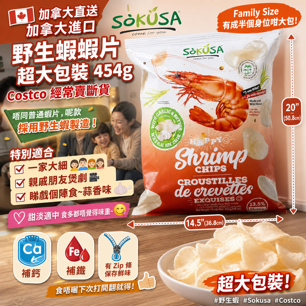 加拿大直送  加拿大進口Sokusa 野生蝦蝦片超大包裝 454g