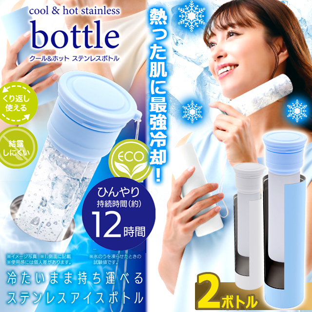 【日本直送】不銹鋼冷熱兩用棒 COOL & HOT Stainless Bottle｜四季兩用消暑保暖神器