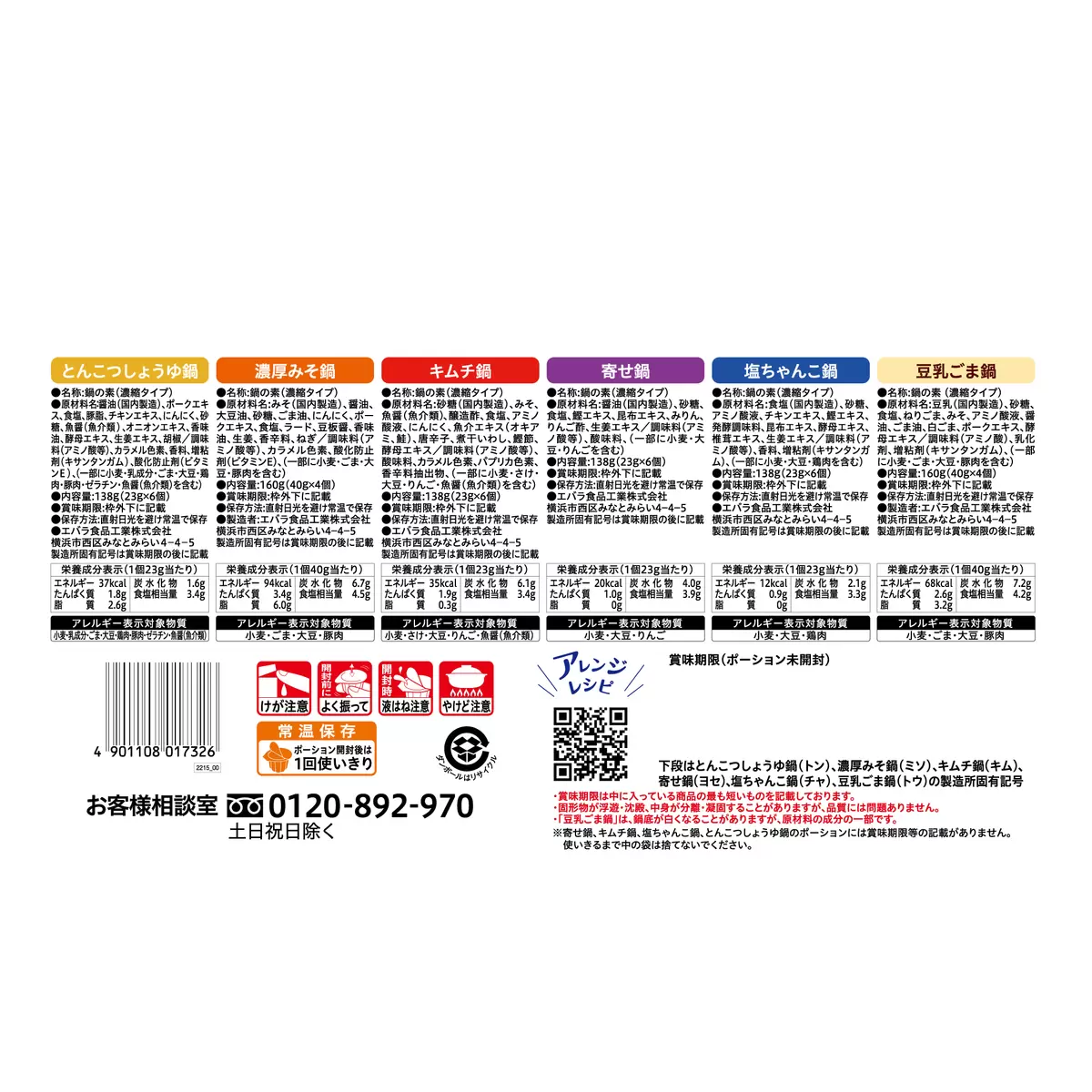 (網站產品) 日本直送 COSTCO Ebara 膠囊濃縮火鍋湯底 (6款口味 32粒分享裝)