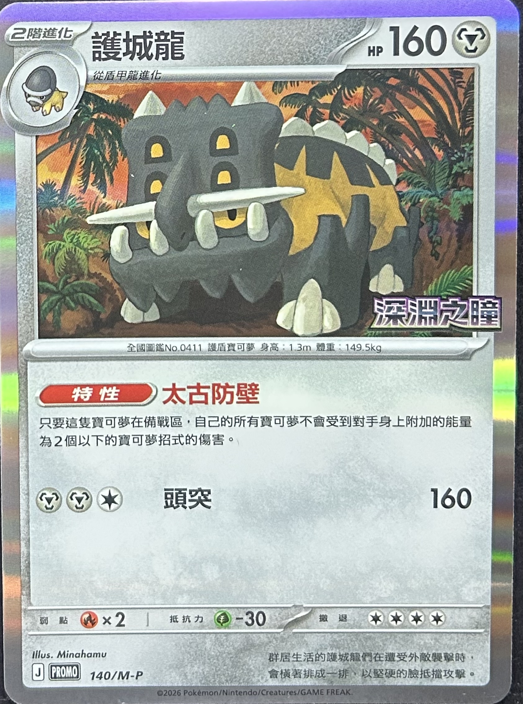 PROMO 140/M-P 護城龍(深淵之瞳)