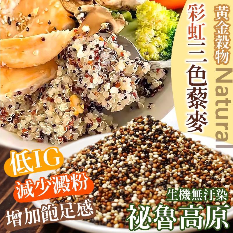 【預訂】台灣黃金穀物彩虹三色藜麥 300g
