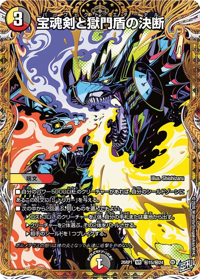 宝魂剣と獄門盾の決断(DM26RP1 ㊙15/㊙24)