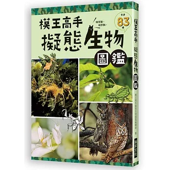 瑞昇 模王高手 擬態生物圖鑑：動物在哪裡？絕對難倒你！83種擬態生物大集合