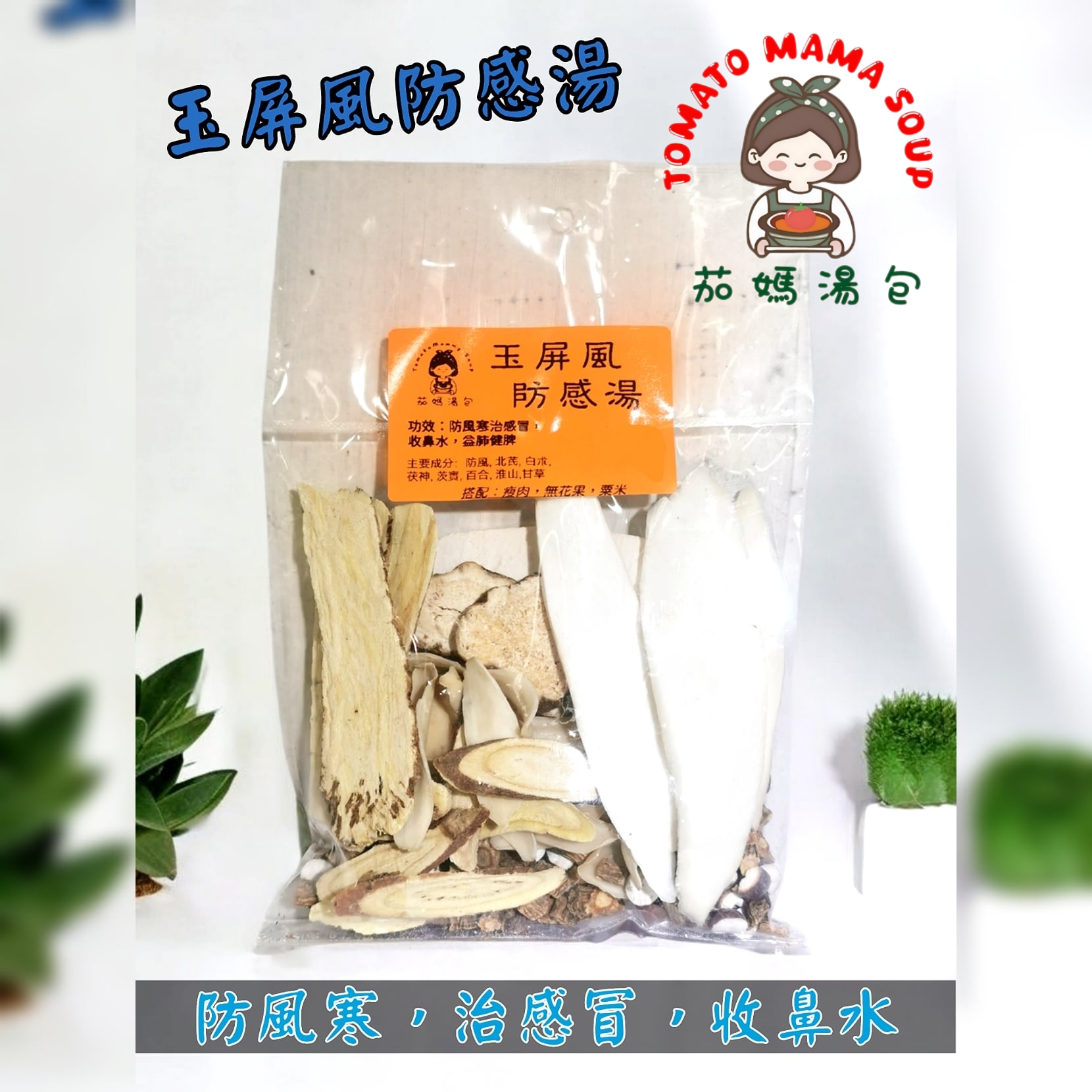 玉屏風防感湯