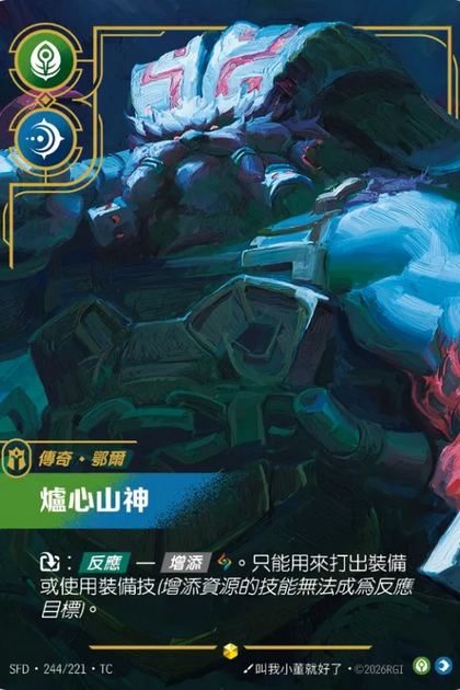 244/221 鄂爾 爐心山神